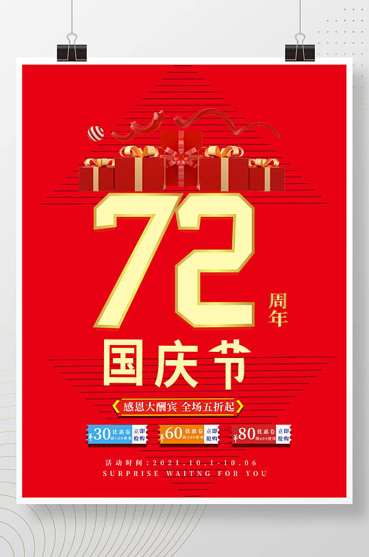 红色国庆节促销宣传海报