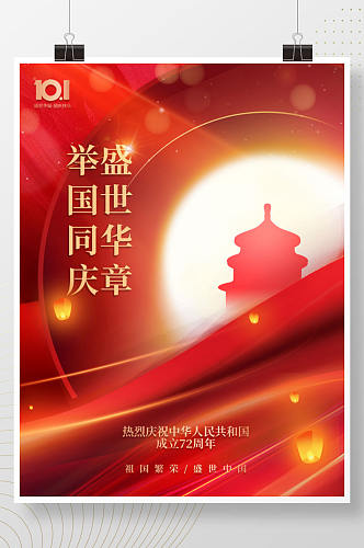 喜庆简约十一庆祝72周年宣传国庆节海报