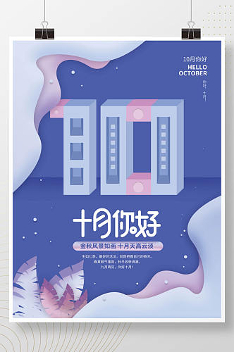 简约创意数字10月你好十月你好节日海报