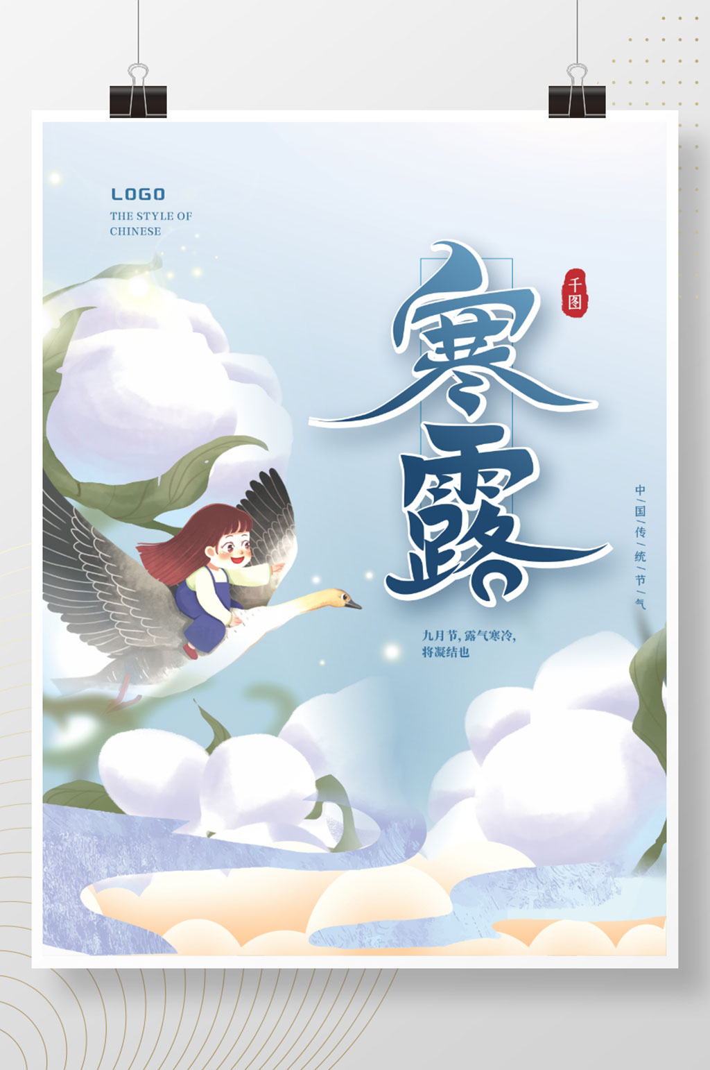 简约风手绘插画二十四节气寒露节日宣传海报素材