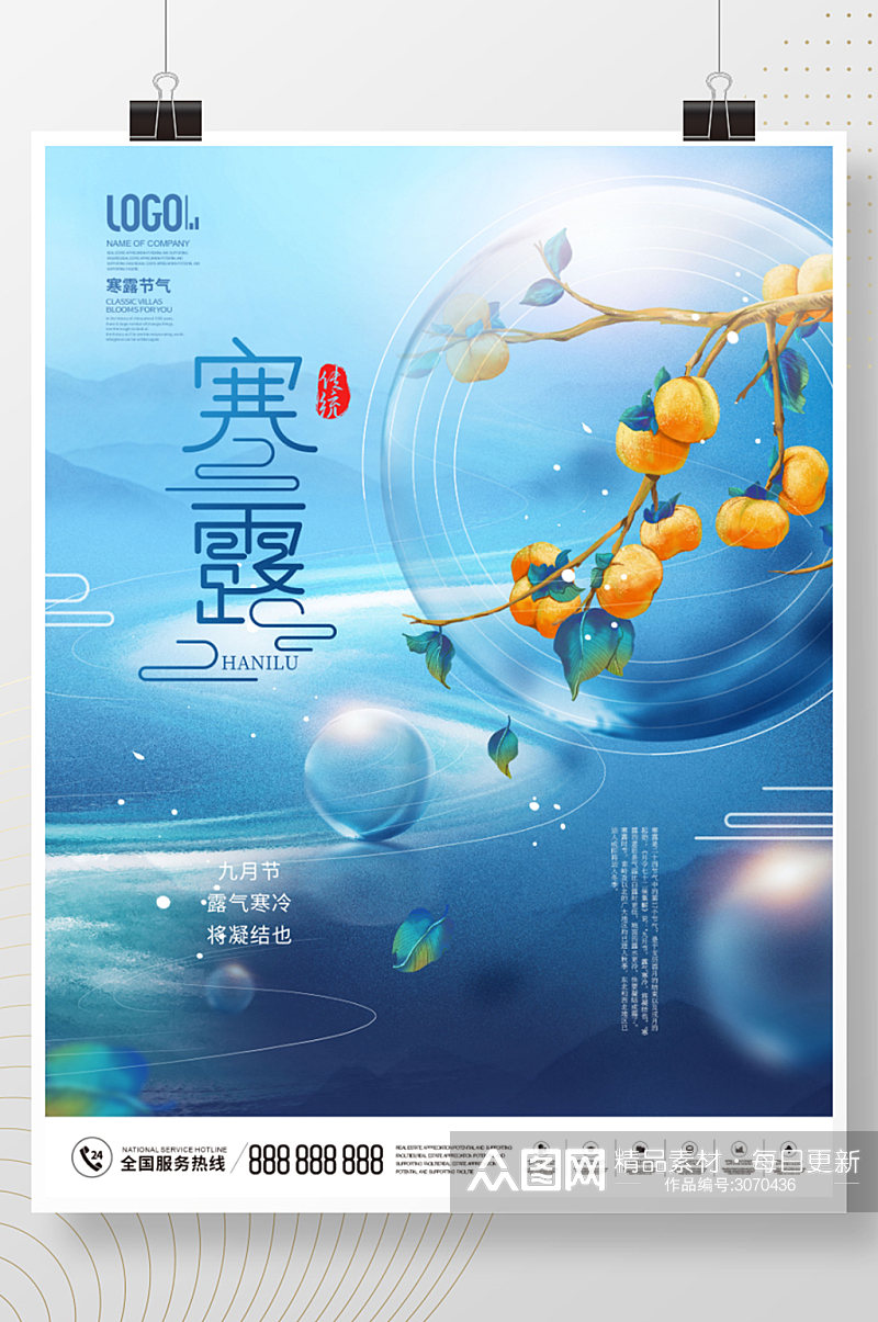中国风房地产二十四节气寒露节日海报素材