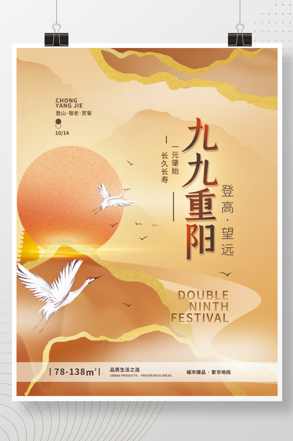 九九重阳节地产简约海报素材