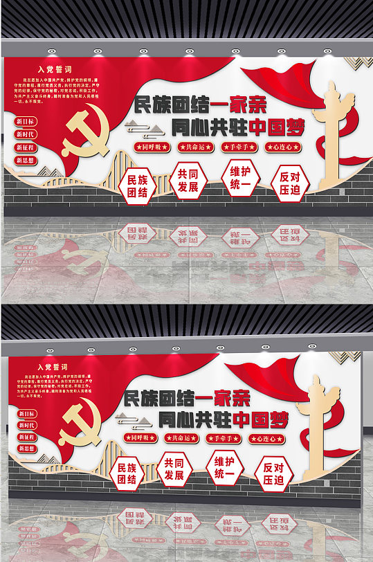 民族团结一家亲同心共驻中国梦党建文化墙