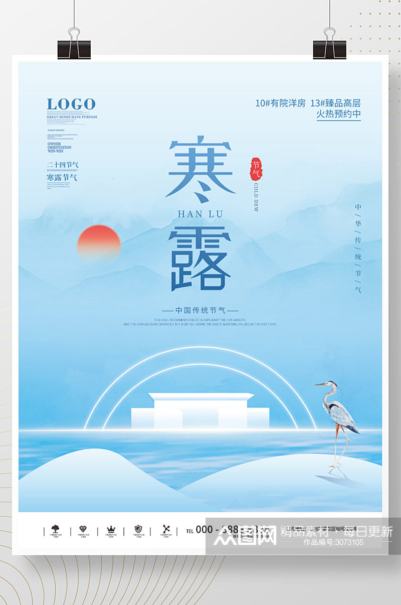 中国风房地产寒露节日海报素材
