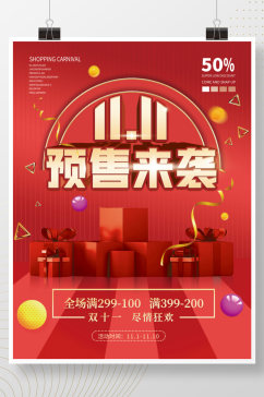 红色简约双十一预售来袭3D促销广告海报