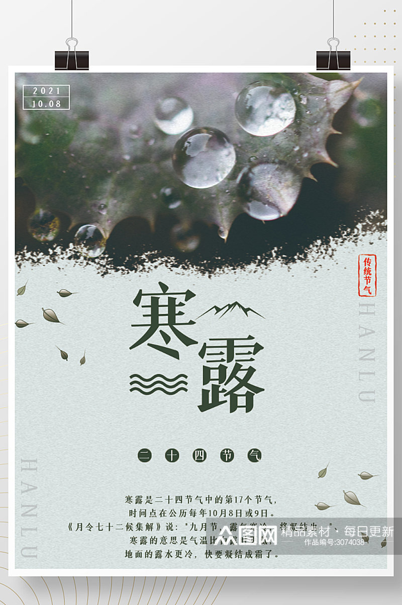 中国传统二十四节气之寒露海报素材