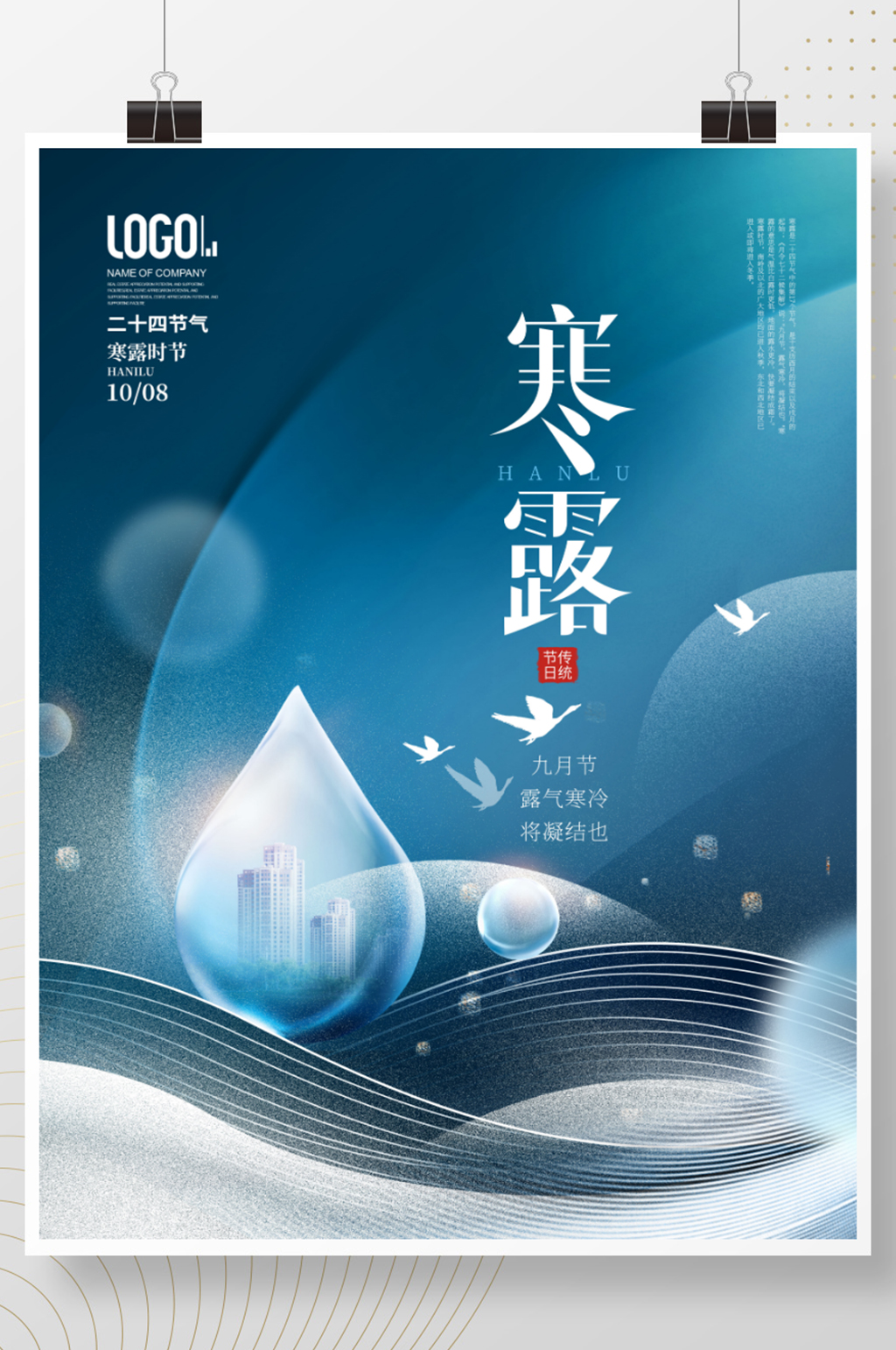 简约风二十四节气房地产寒露节气海报素材