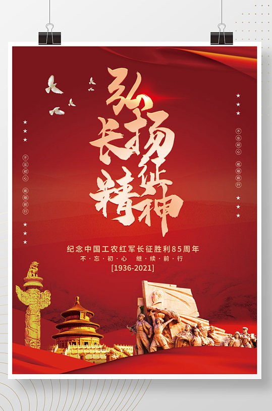 纪念红军长征胜利85周年宣传海报