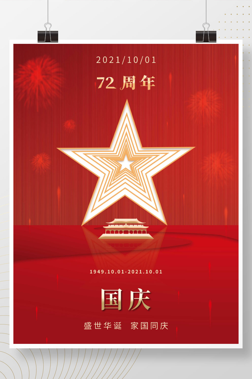 简约大气国庆海报素材