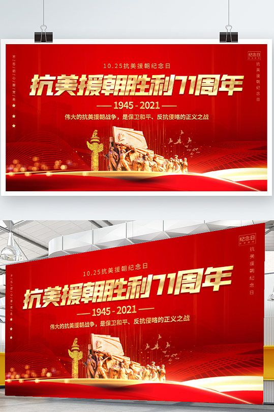 党建风抗美援朝胜利71周年纪念日宣传展板