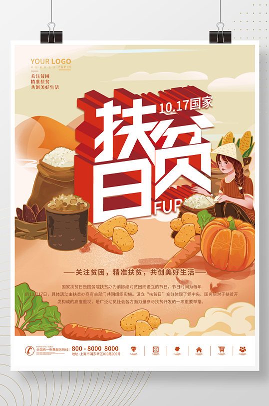 2021国家扶贫日精准脱贫农产品宣传海报-众图网