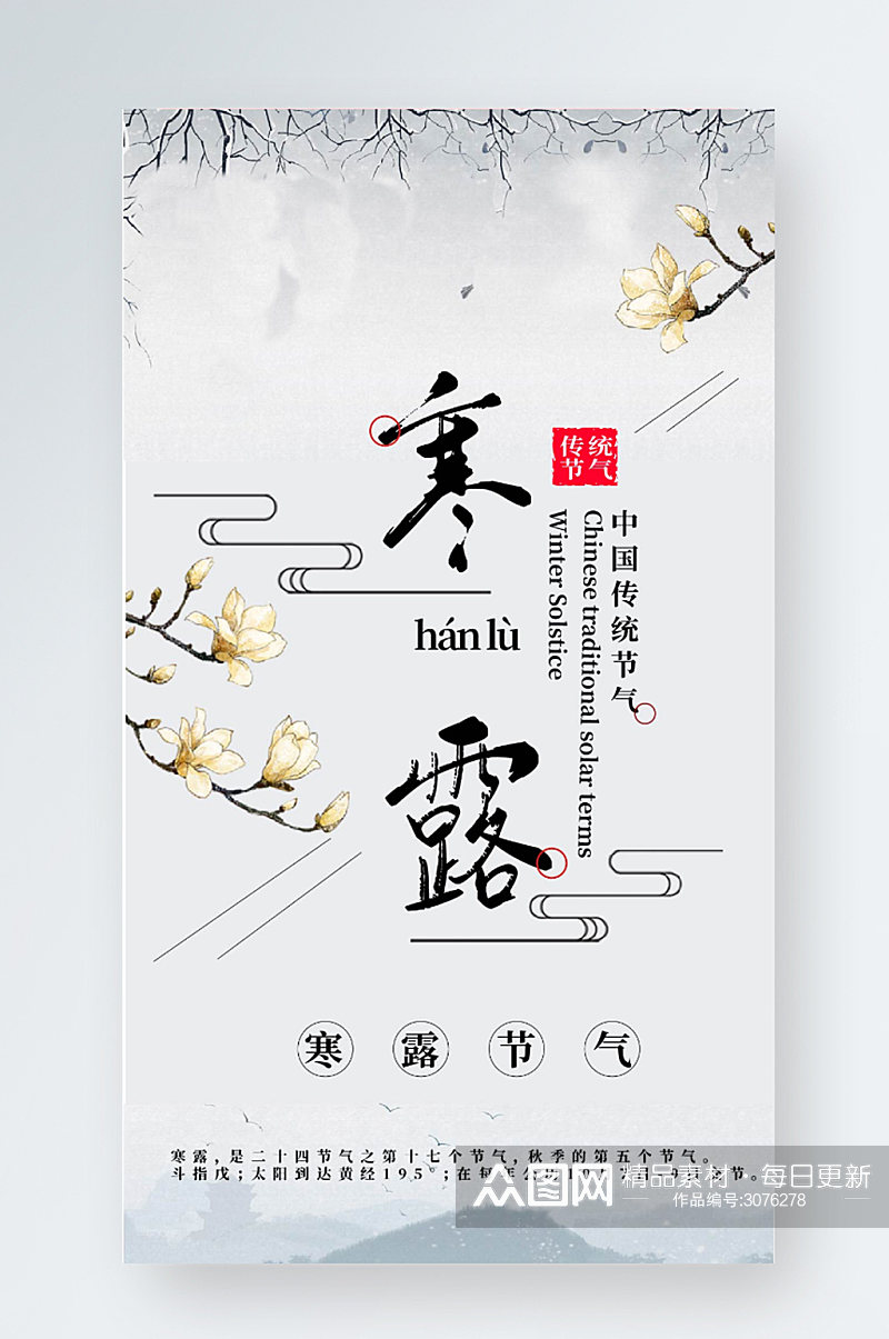 中国二十四节气寒露手机宣传海报素材