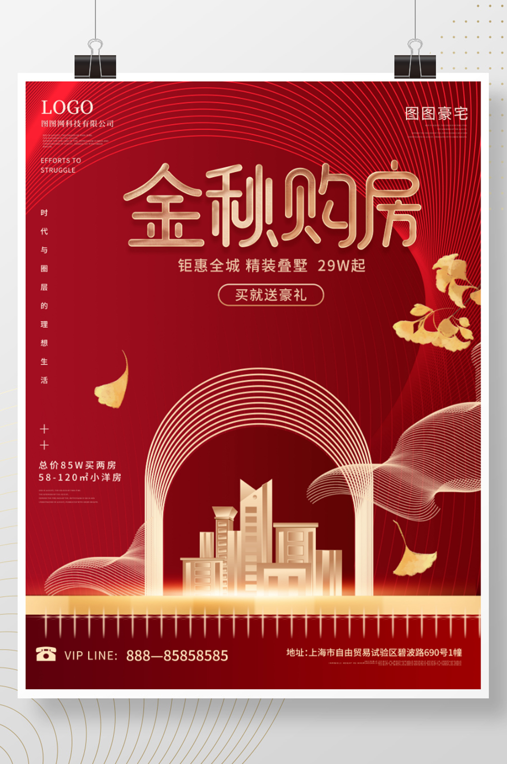 简约风金秋购房热销海报素材