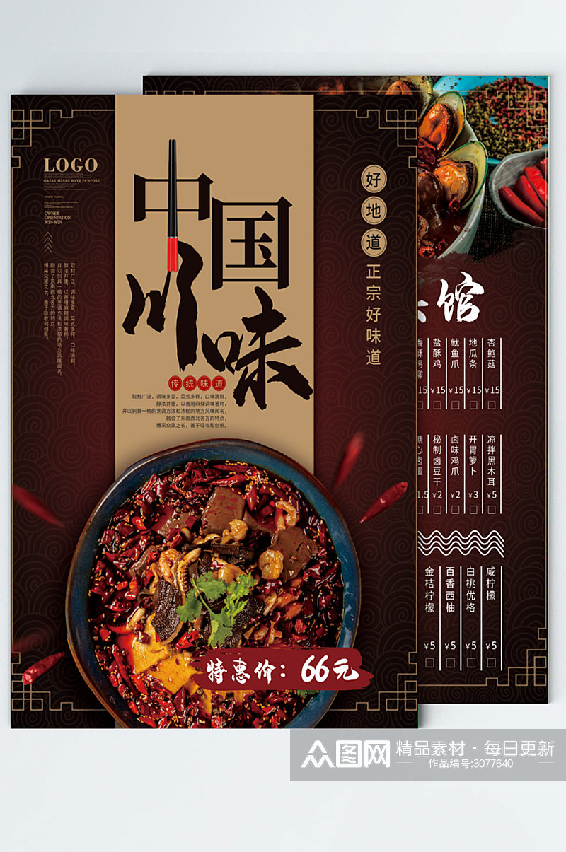 中国风简约川菜馆菜单促销活动海报传单素材