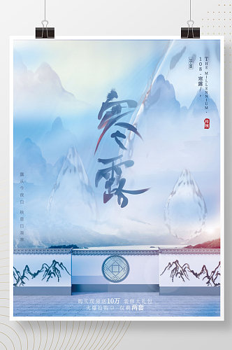 蓝色水墨地产家居中国风房地产寒露节日海报