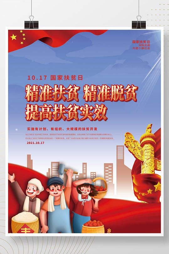 党建风国家扶贫日精准脱贫宣传海报-众图网