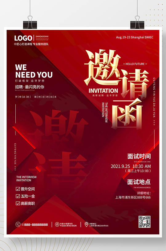 簡約大氣商務(wù)風(fēng)企業(yè)招新面試邀請(qǐng)函海報(bào)