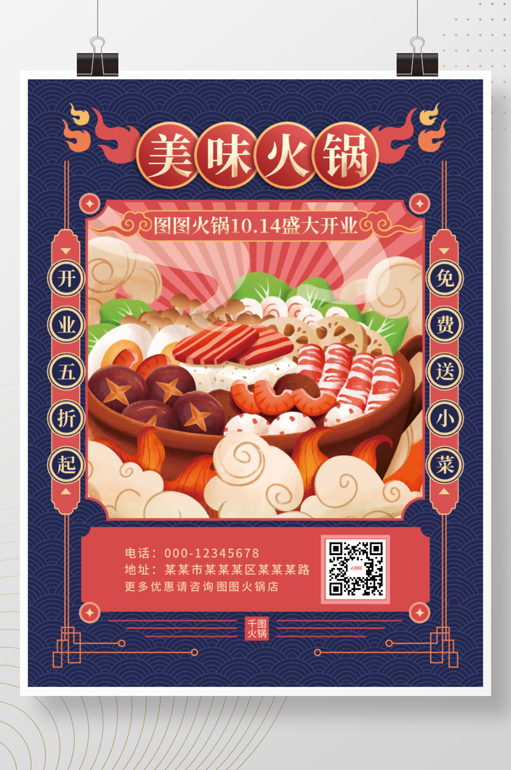 复古美味火锅开业宣传海报素材