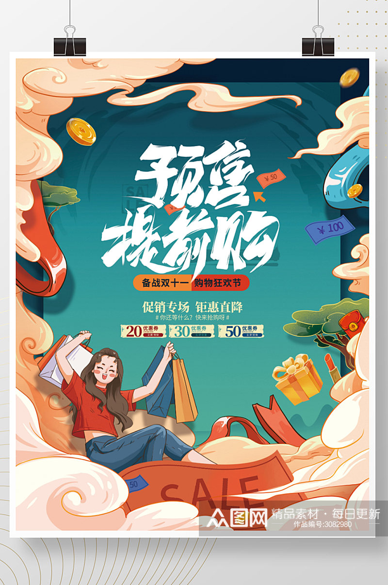 手绘中国风双十一预售促销海报素材