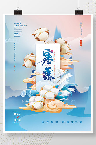手绘中国风寒露节气海报