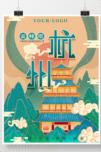 大气杭州雷峰塔旅游宣传海报