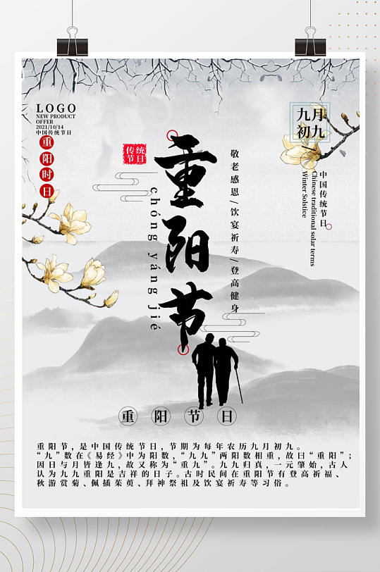 中国风简约人物重阳节节日海报