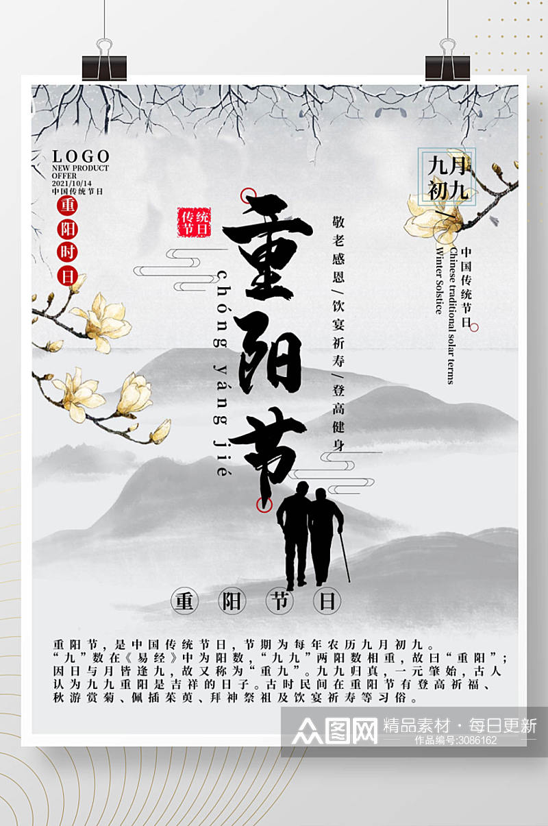 中国风简约人物重阳节节日海报素材