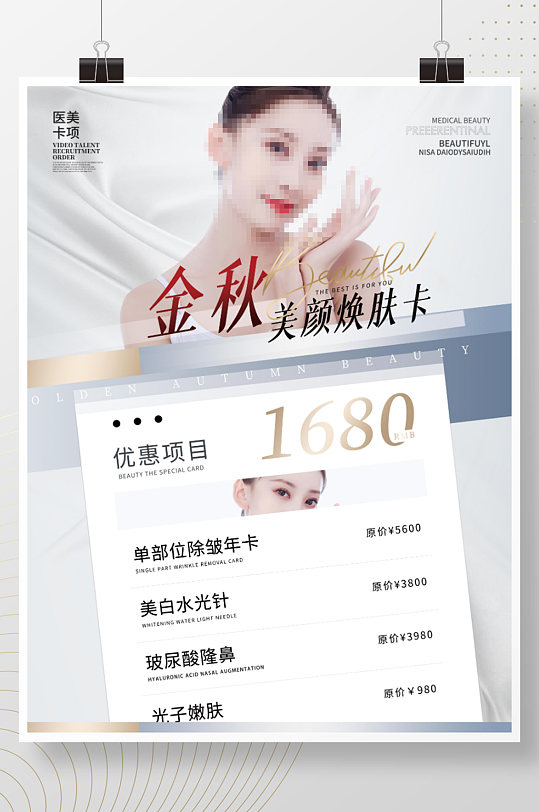 医美小清新海报图片-医美小清新海报设计素材-医美