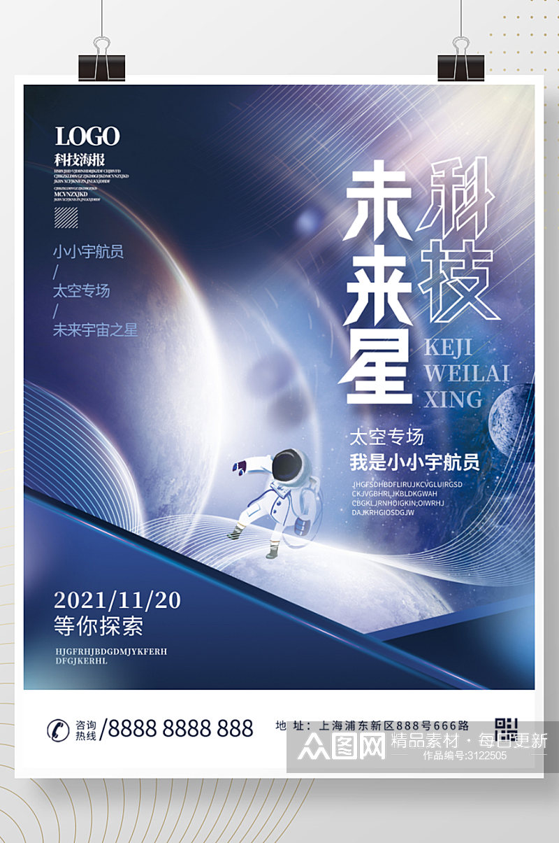 科技未来星空太空宇航员活动宣传海报素材