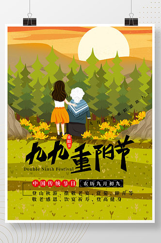 中国风中华传统节日重阳节节日海报