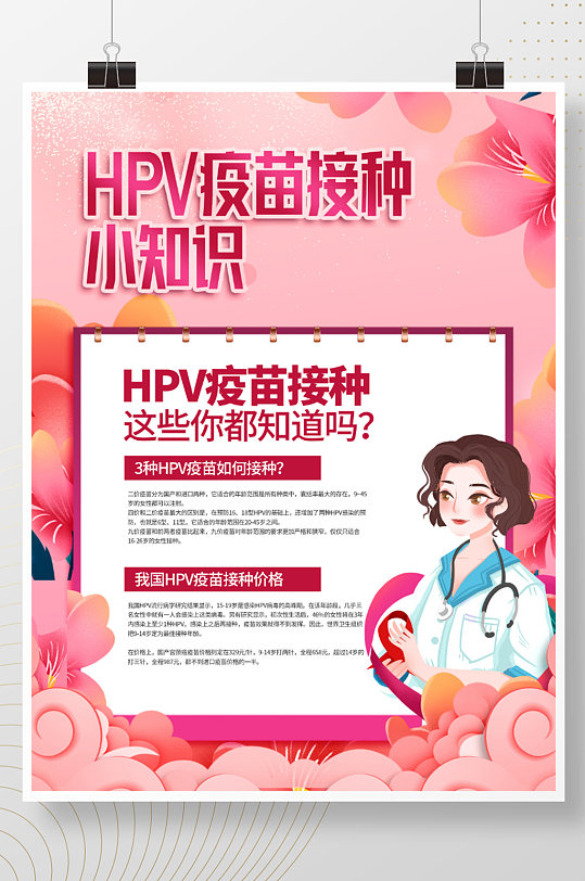 HPV疫苗接种须知宣传公益海报