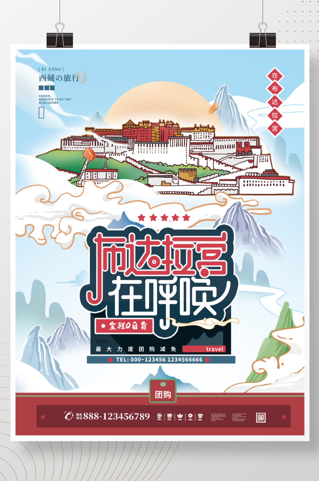 布达拉宫在呼唤国潮城市旅游宣传海报素材