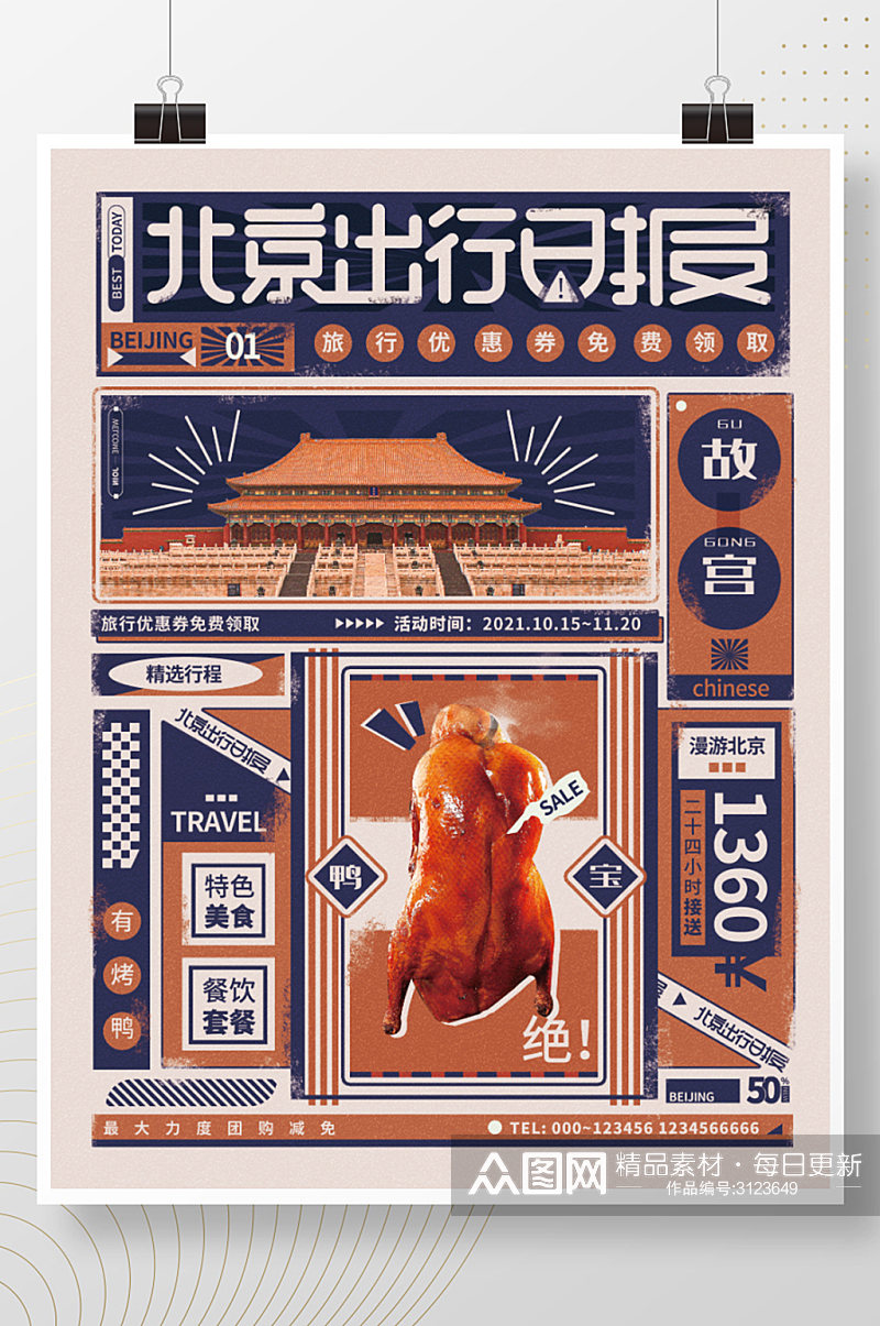 北京出行日报民国复古风旅行宣传海报素材