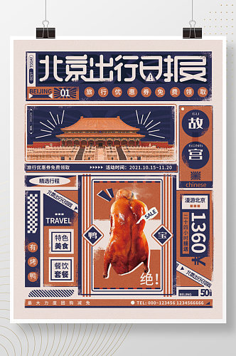 北京出行日报民国复古风旅行宣传海报