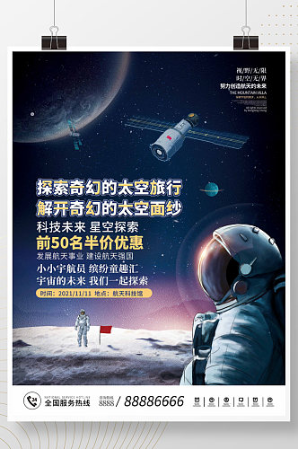 科技未来星空太空宇航员活动宣传海报