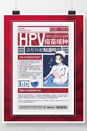 简约风大字报接种HPV疫苗小知识宣传海报