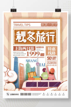 民国风秋冬旅行上海印象酒店旅游海报