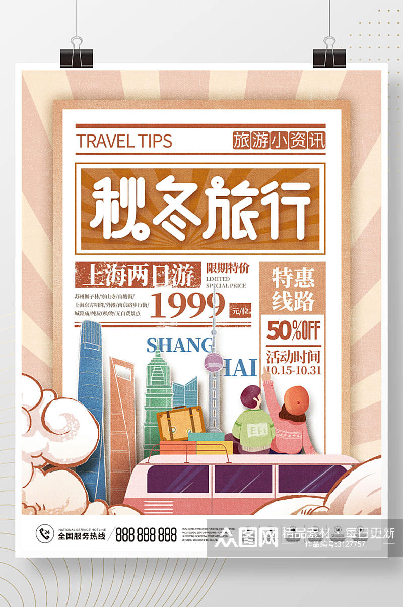 民国风秋冬旅行上海印象酒店旅游海报素材