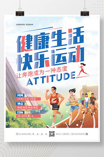 手绘马拉松跑步活动宣传海报