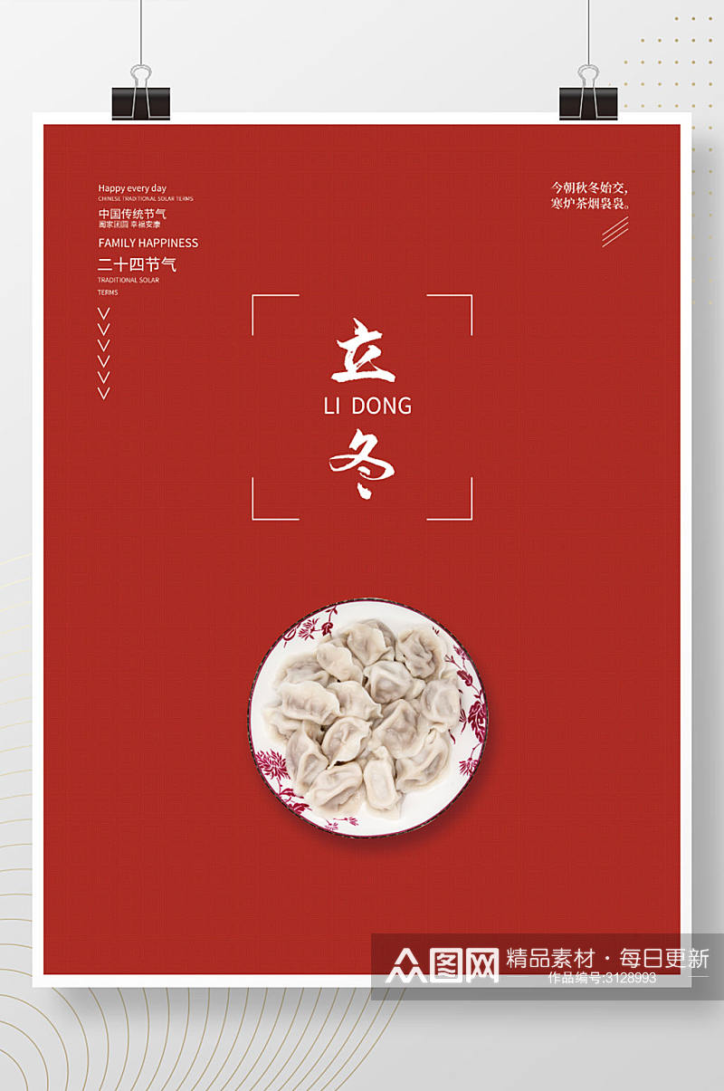 红色简约二十四节气立冬吃饺子海报素材