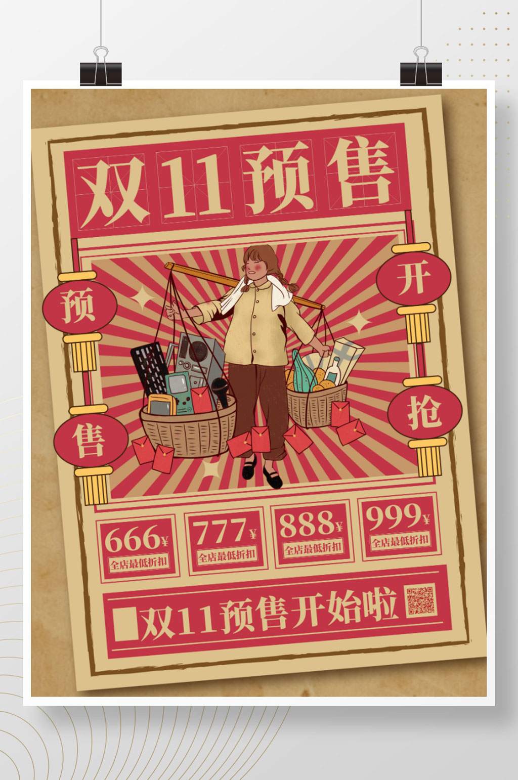 双十一创意复古国潮潮流时尚大字报预售预告素材