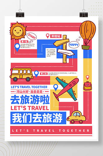 扁平旅游季创意撞色旅游海报