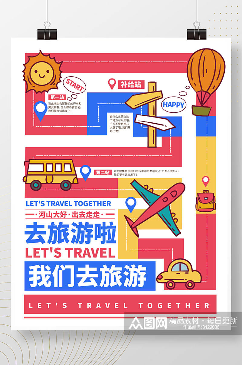 扁平旅游季创意撞色旅游海报素材