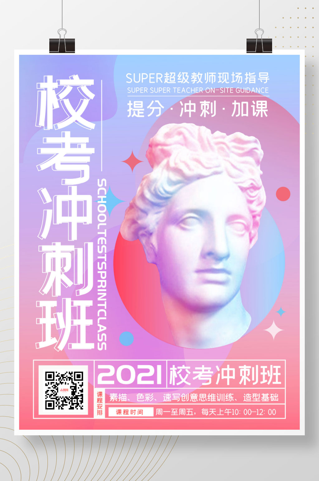教育培训蒸汽波风格艺考培训班招生海报素材