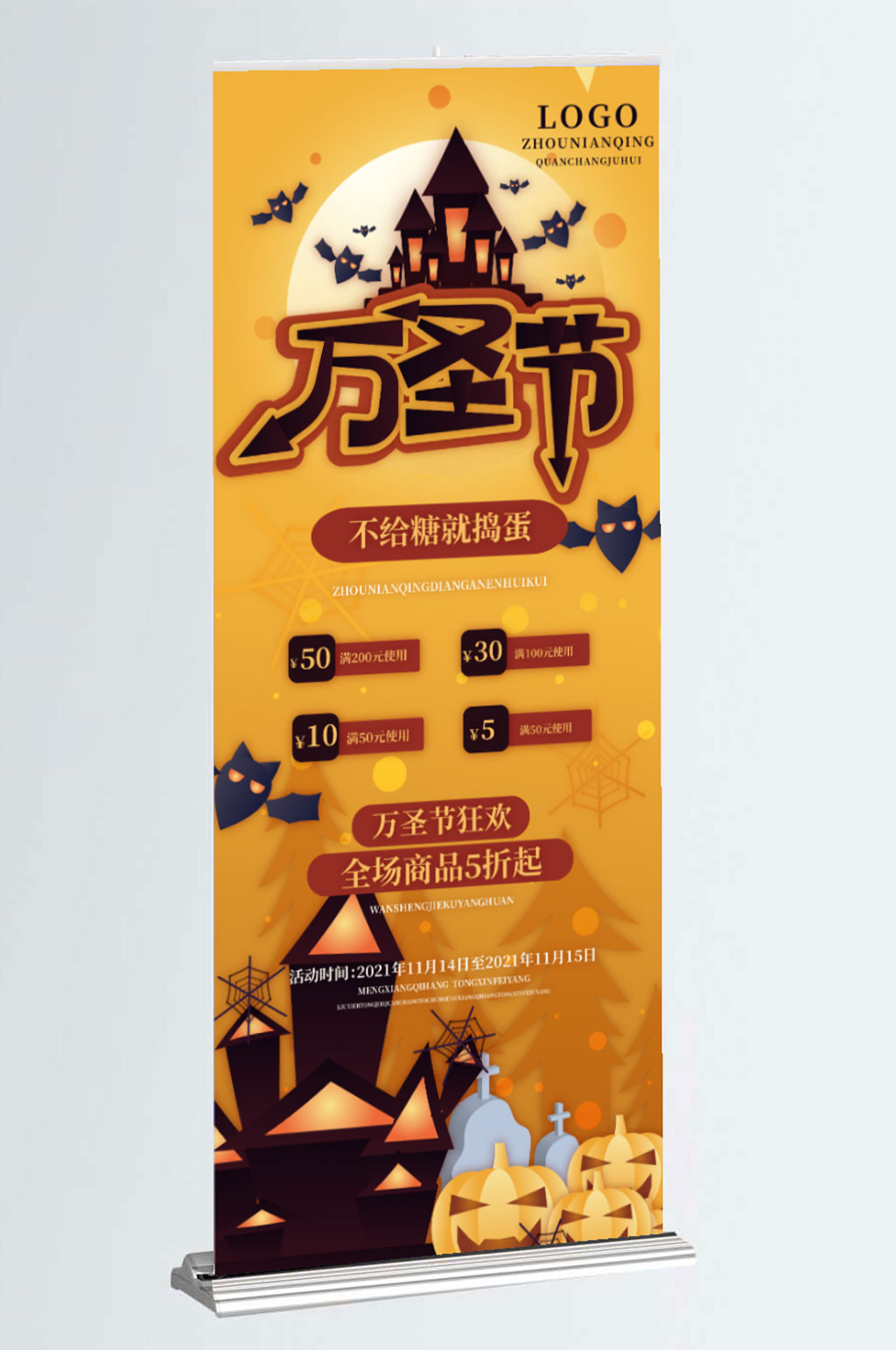 手绘卡通万圣节活动宣传易拉宝展架素材