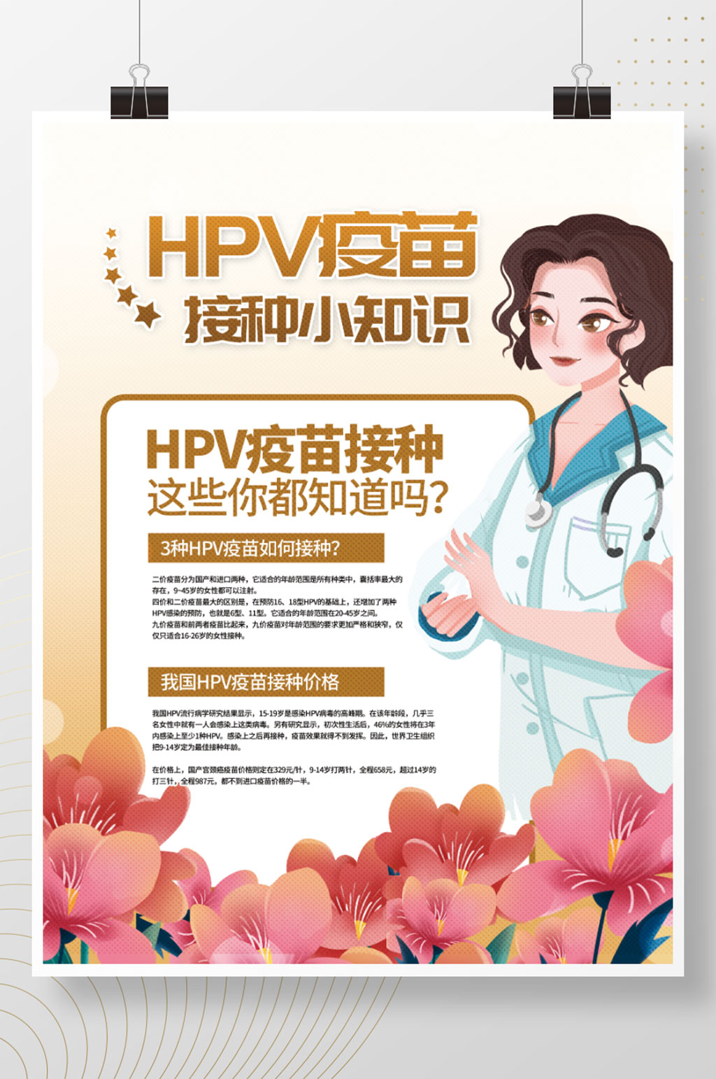 简约小清新HPV疫苗接种须知宣传公益海报素材