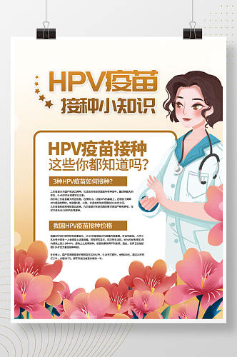 简约小清新HPV疫苗接种须知宣传公益海报