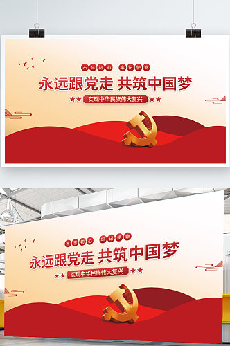 永远跟党走共筑中国梦党建海报展板