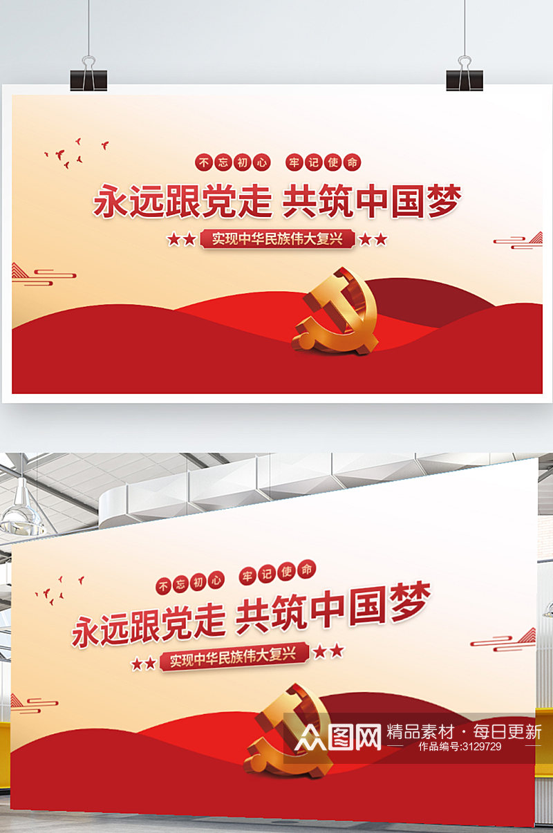 永远跟党走共筑中国梦党建海报展板素材