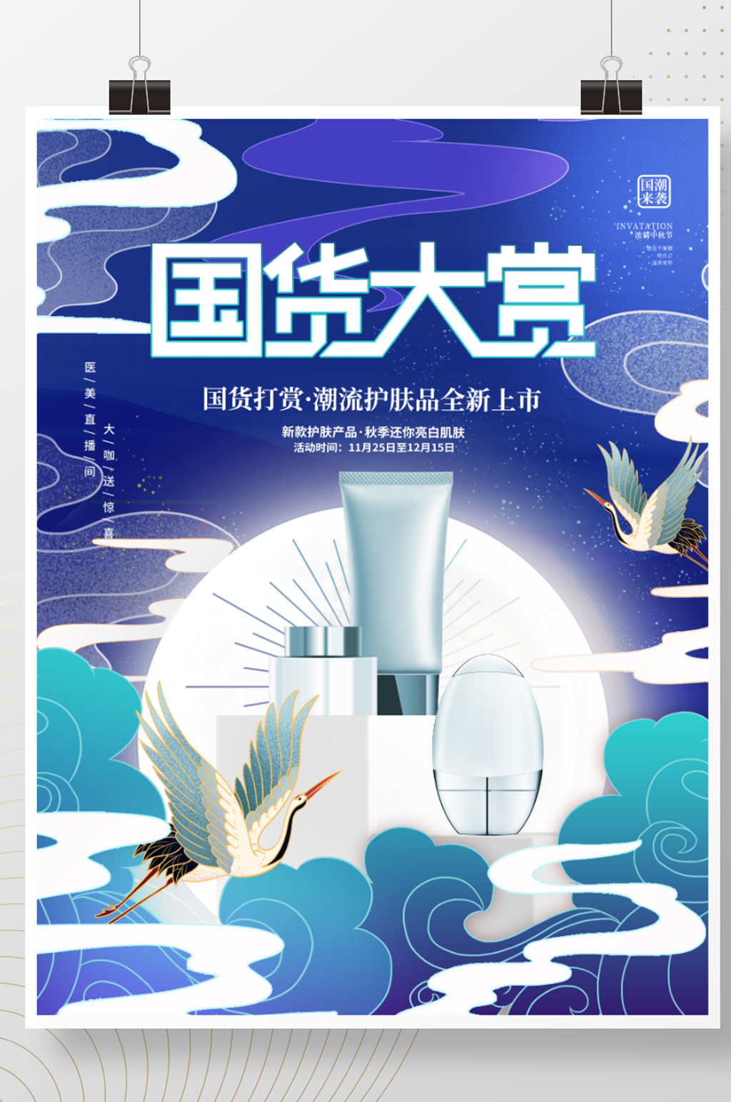 创意中国风国货新品促销宣传海报素材